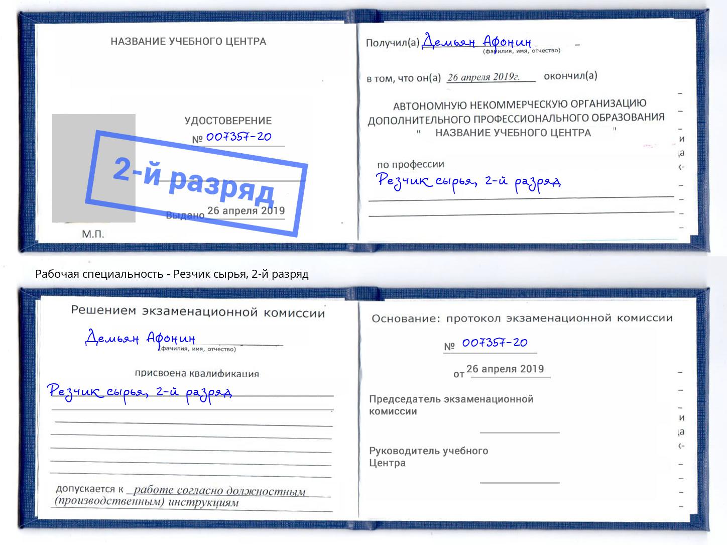 корочка 2-й разряд Резчик сырья Москва