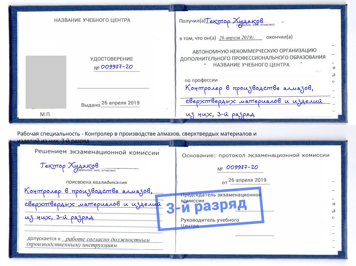 корочка 3-й разряд Контролер в производстве алмазов, сверхтвердых материалов и изделий из них Москва
