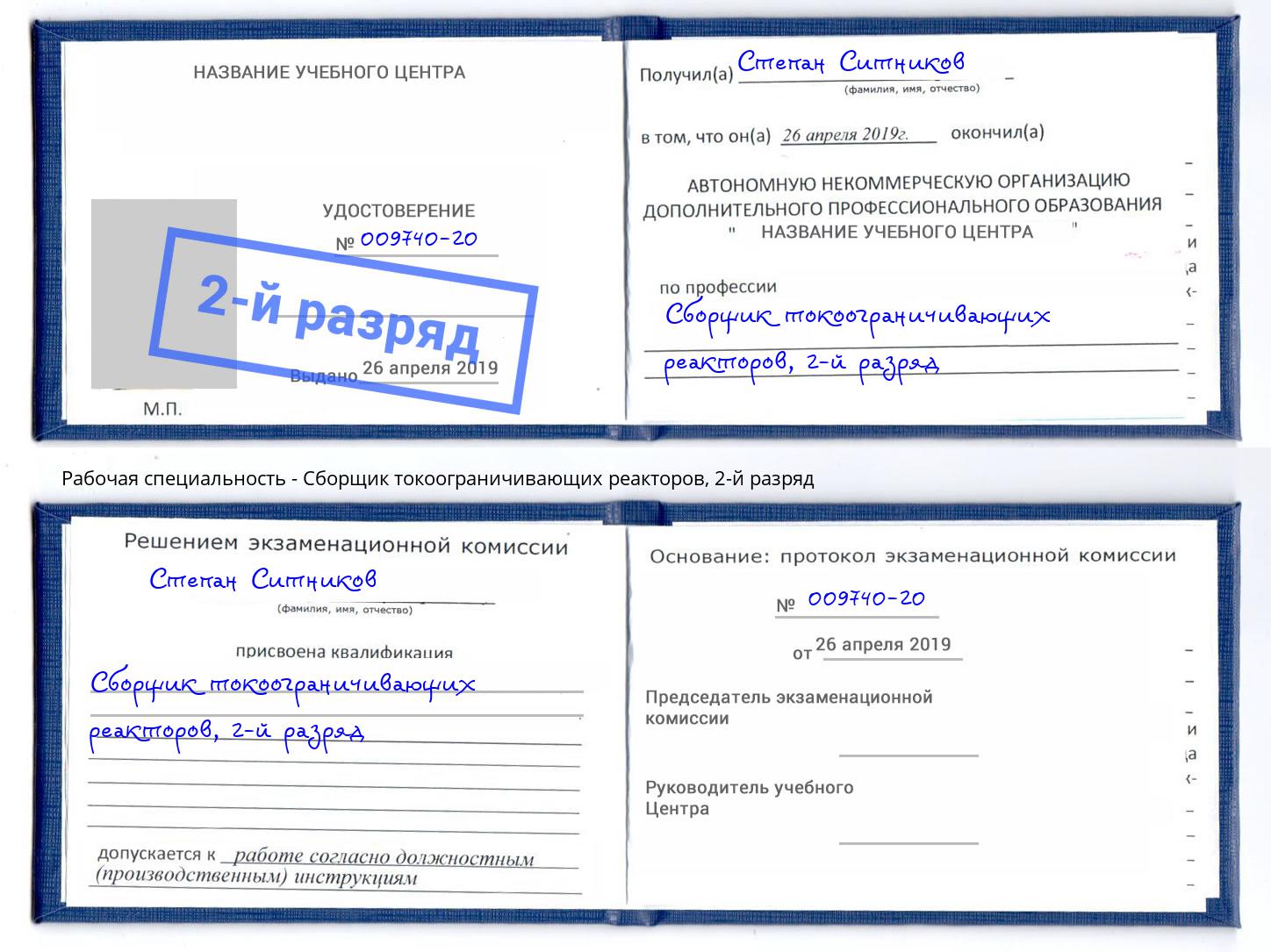 корочка 2-й разряд Сборщик токоограничивающих реакторов Москва