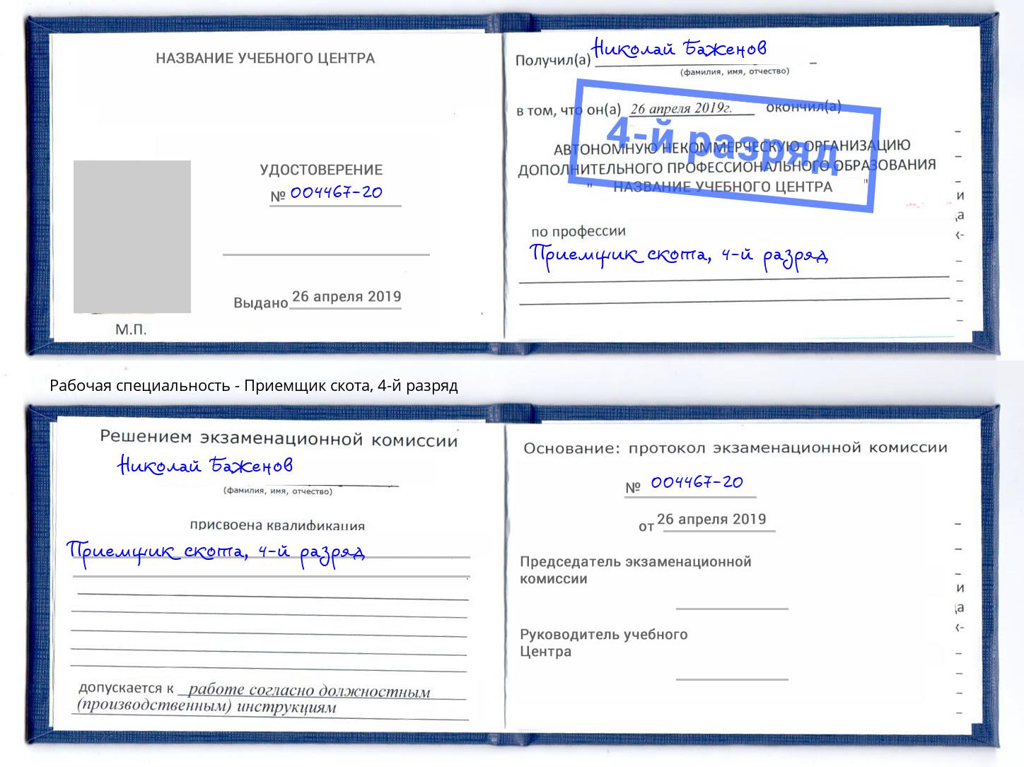 корочка 4-й разряд Приемщик скота Москва