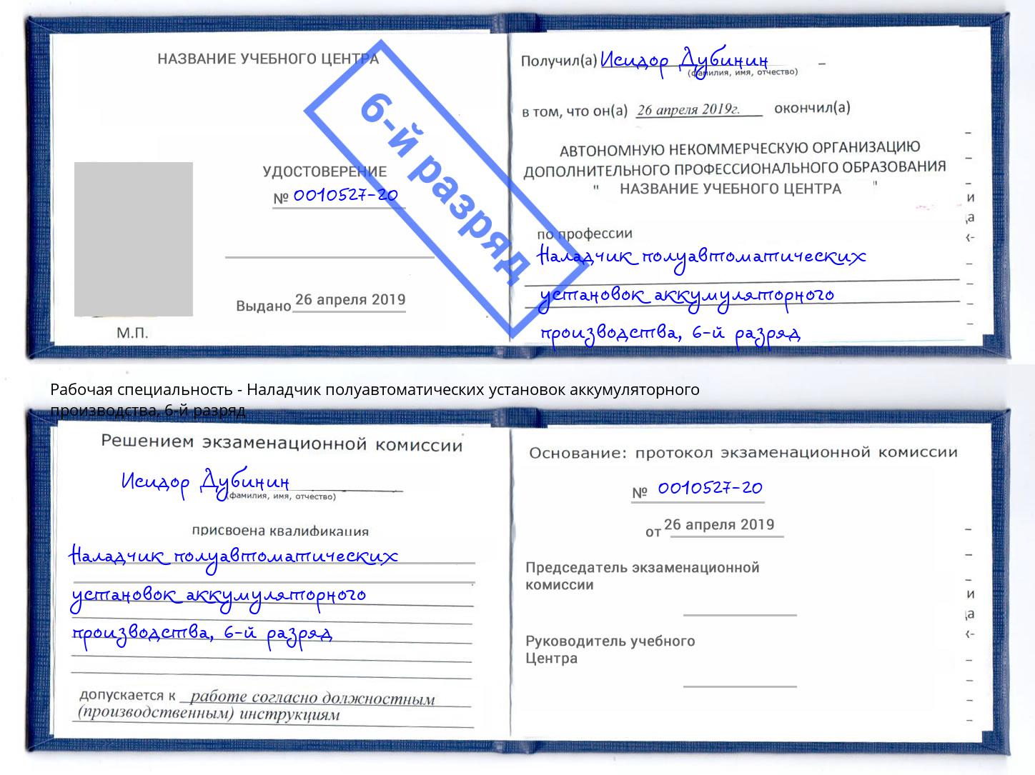 корочка 6-й разряд Наладчик полуавтоматических установок аккумуляторного производства Москва