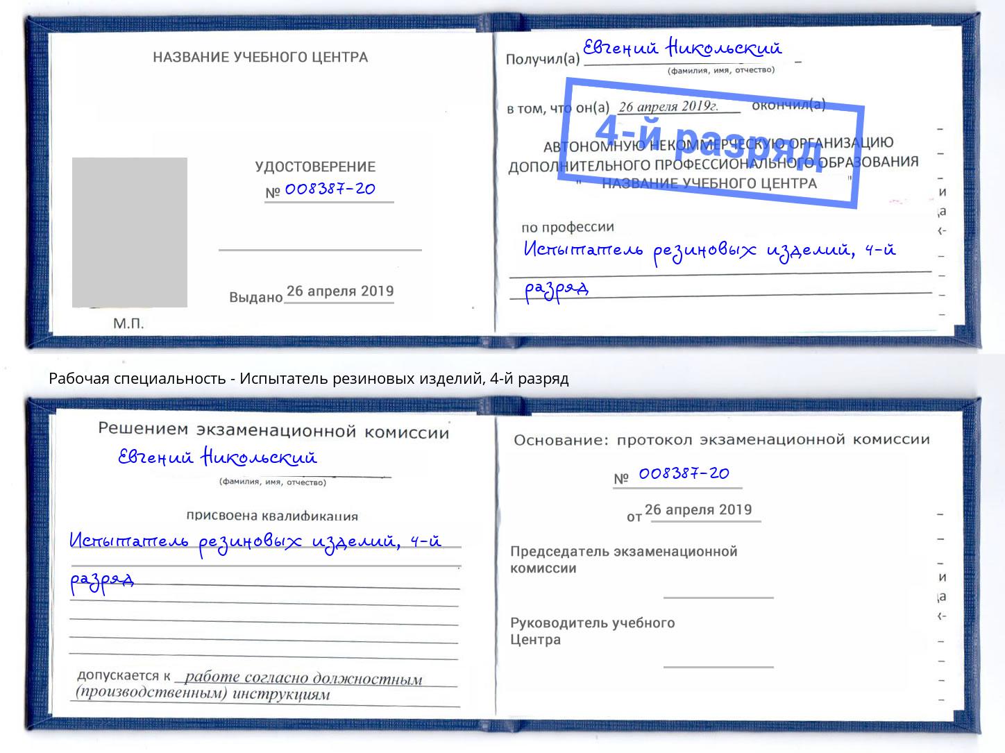 корочка 4-й разряд Испытатель резиновых изделий Москва
