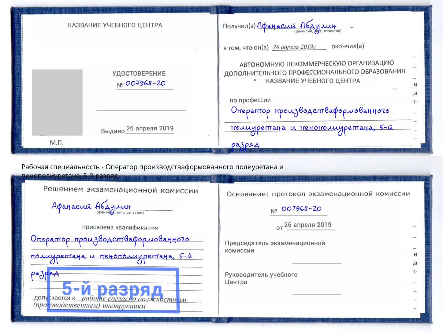 корочка 5-й разряд Оператор производстваформованного полиуретана и пенополиуретана Москва