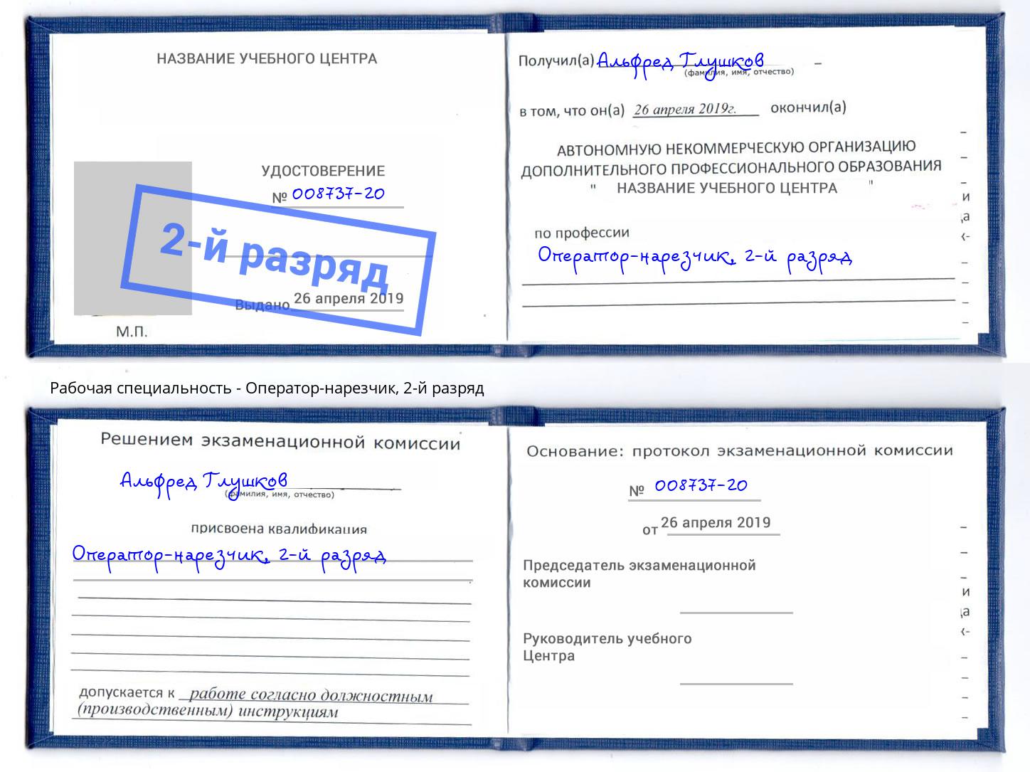 корочка 2-й разряд Оператор-нарезчик Москва