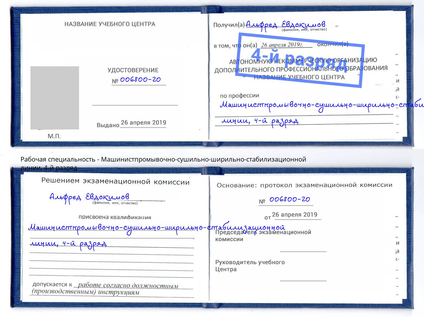 корочка 4-й разряд Машинистпромывочно-сушильно-ширильно-стабилизационной линии Москва