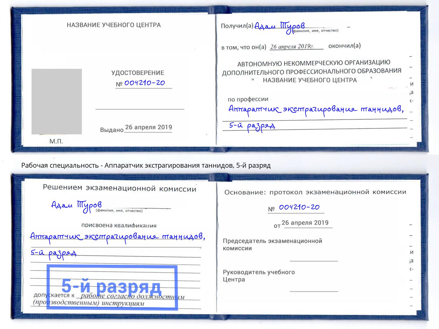 корочка 5-й разряд Аппаратчик экстрагирования таннидов Москва