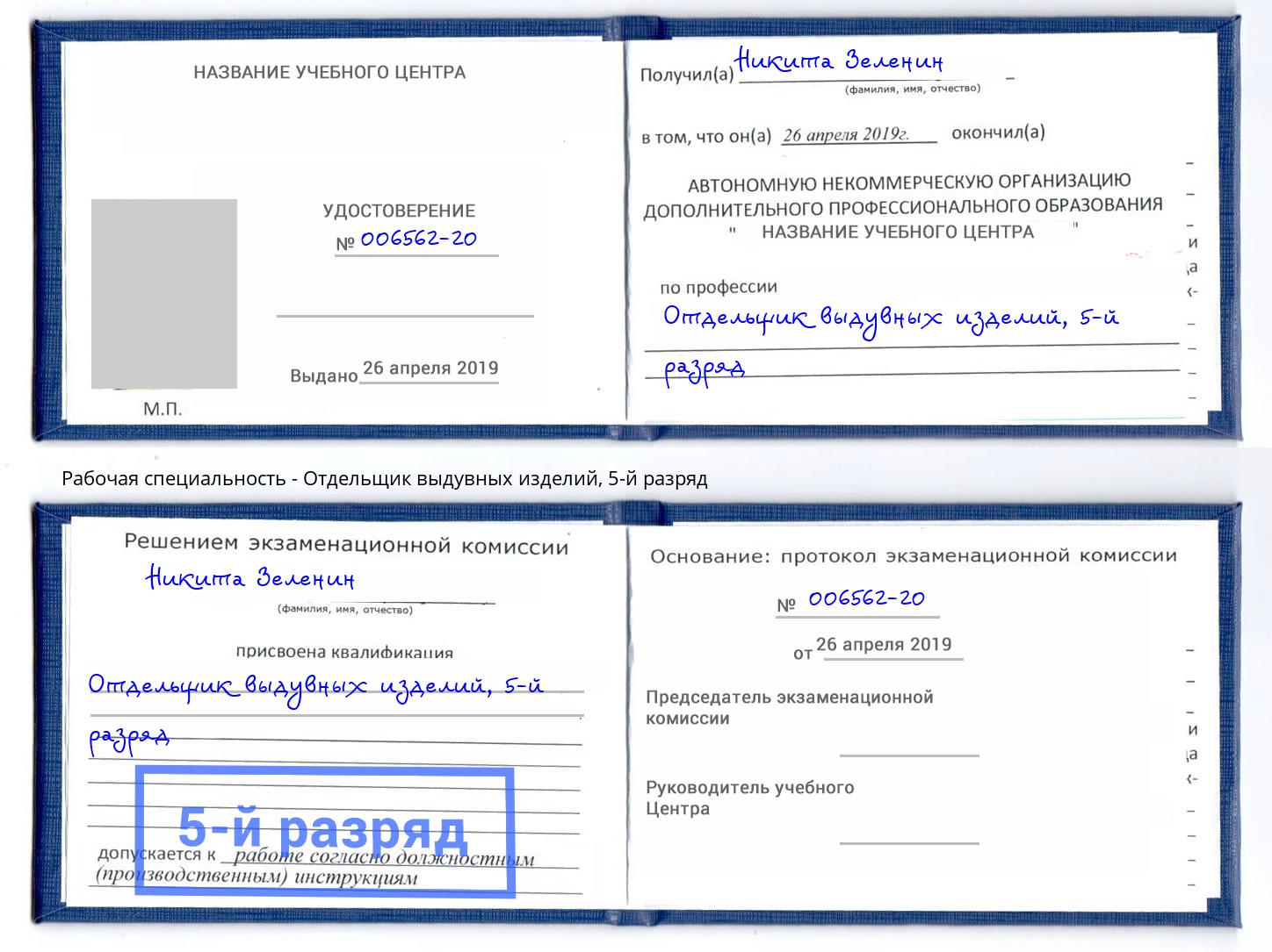 корочка 5-й разряд Отдельщик выдувных изделий Москва