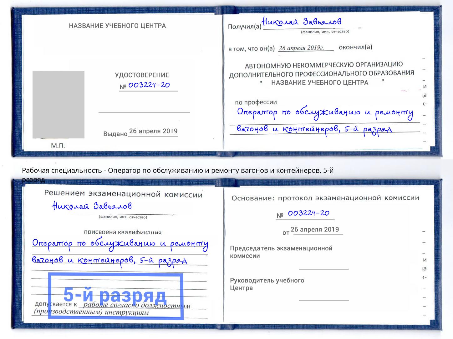 корочка 5-й разряд Оператор по обслуживанию и ремонту вагонов и контейнеров Москва