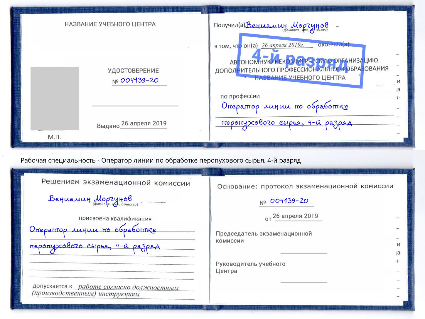 корочка 4-й разряд Оператор линии по обработке перопухового сырья Москва