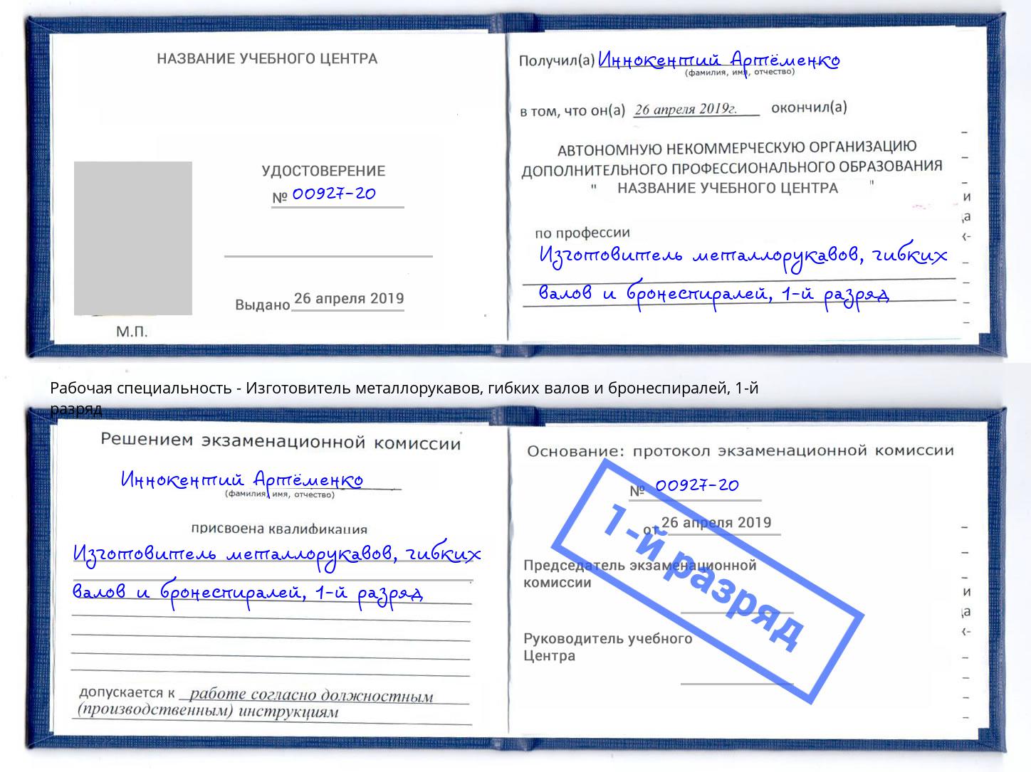 корочка 1-й разряд Изготовитель металлорукавов, гибких валов и бронеспиралей Москва