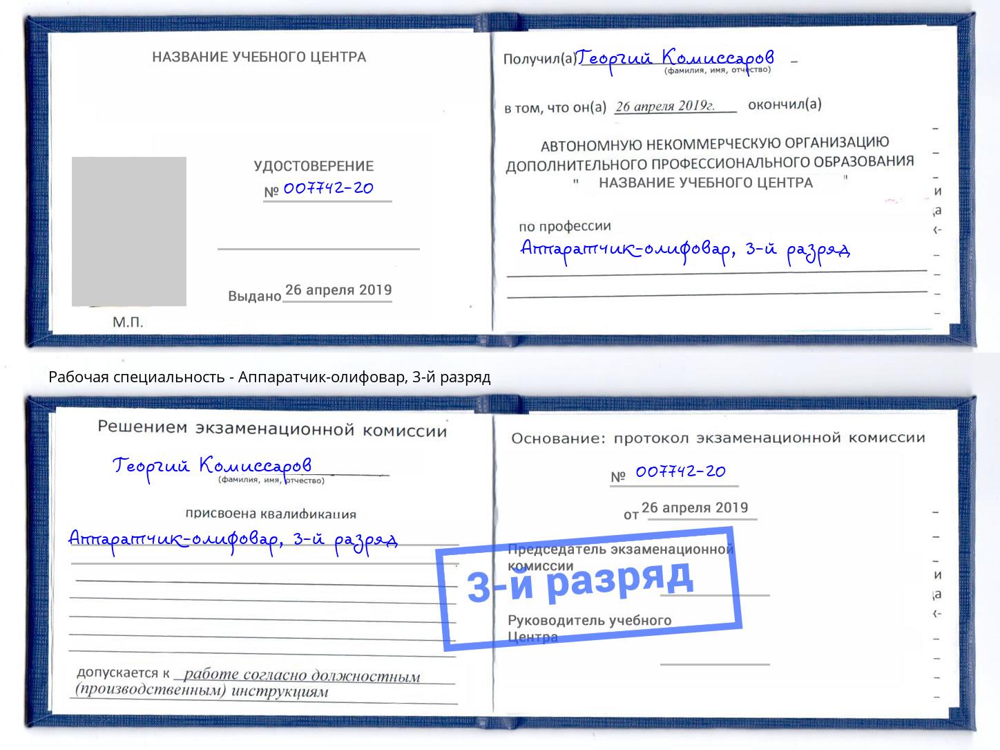 корочка 3-й разряд Аппаратчик-олифовар Москва