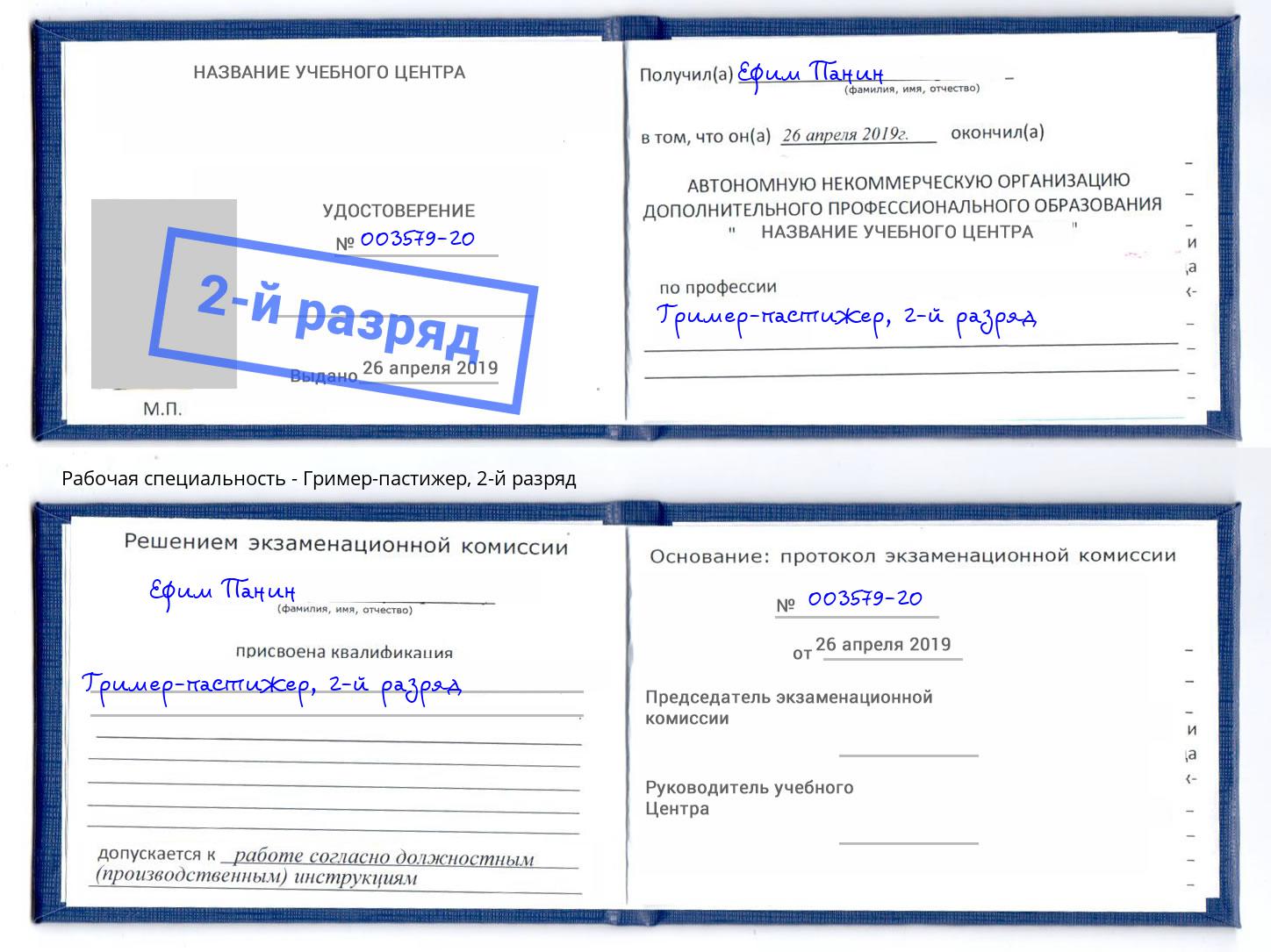 корочка 2-й разряд Гример-пастижер Москва