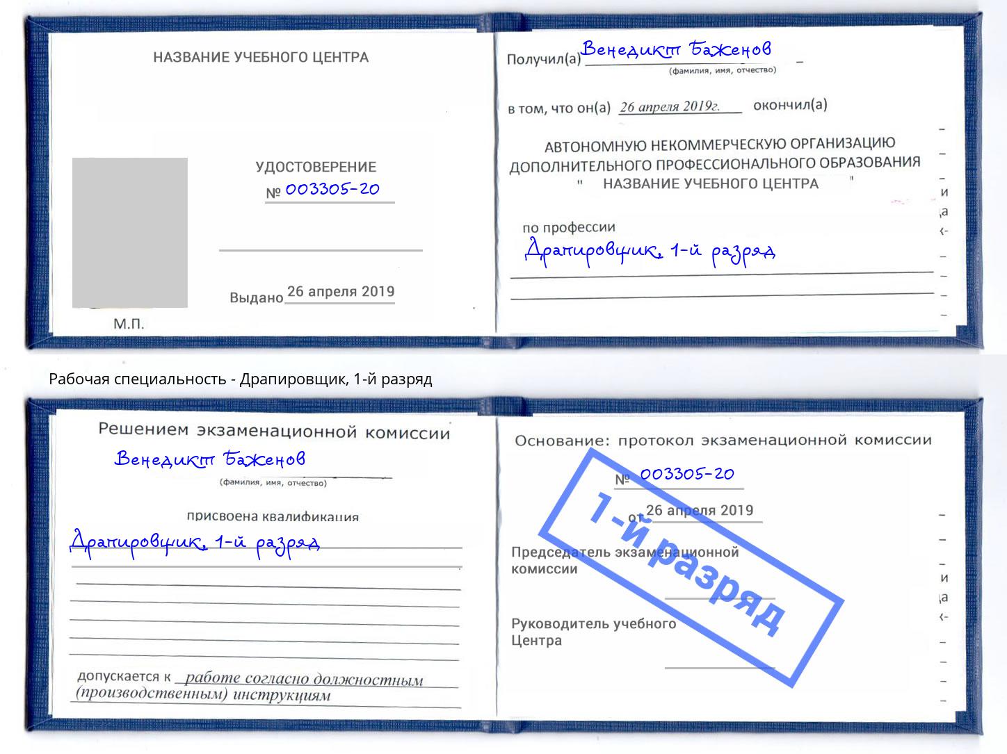 корочка 1-й разряд Драпировщик Москва