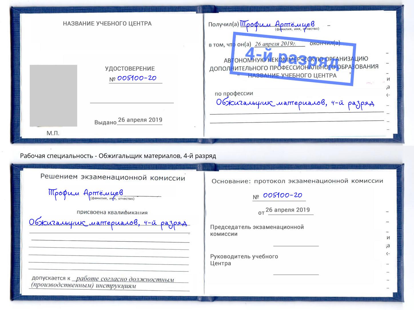 корочка 4-й разряд Обжигальщик материалов Москва