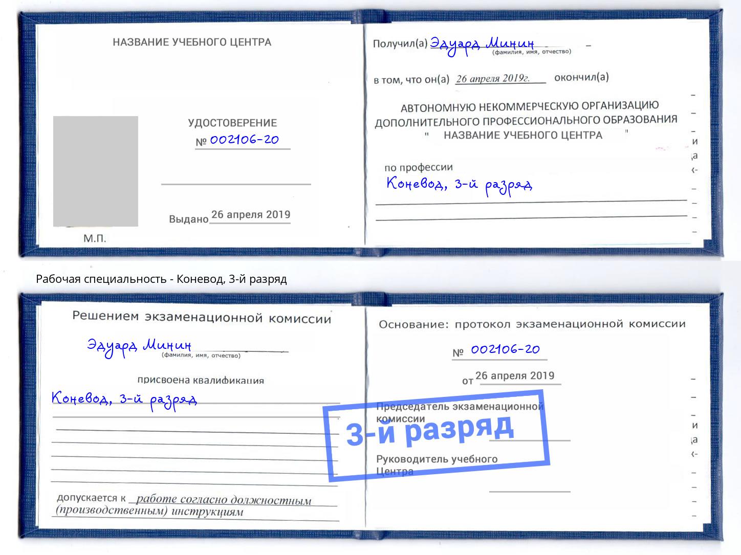 корочка 3-й разряд Коневод Москва
