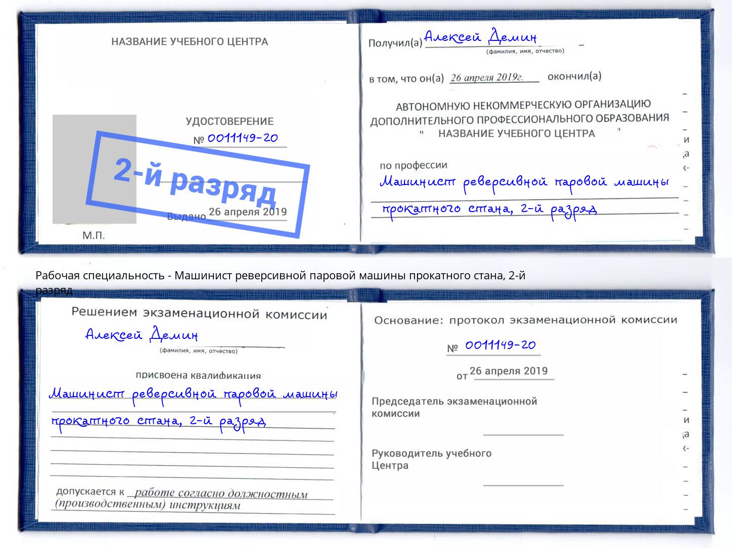 корочка 2-й разряд Машинист реверсивной паровой машины прокатного стана Москва