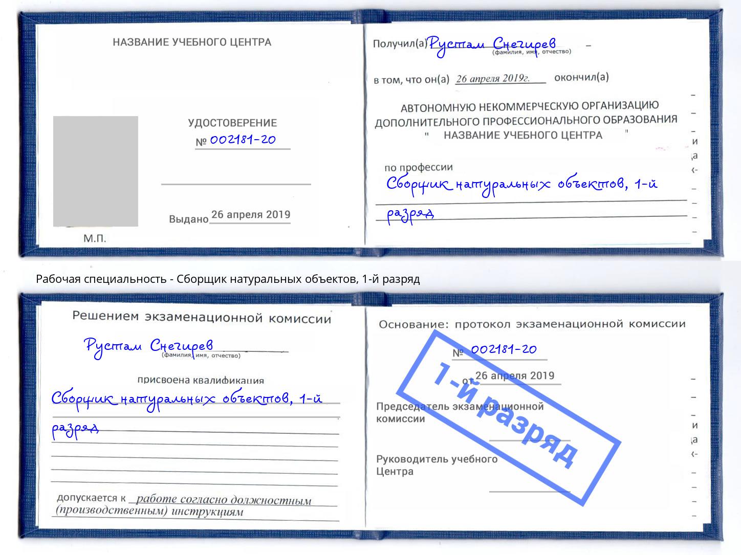 корочка 1-й разряд Сборщик натуральных объектов Москва