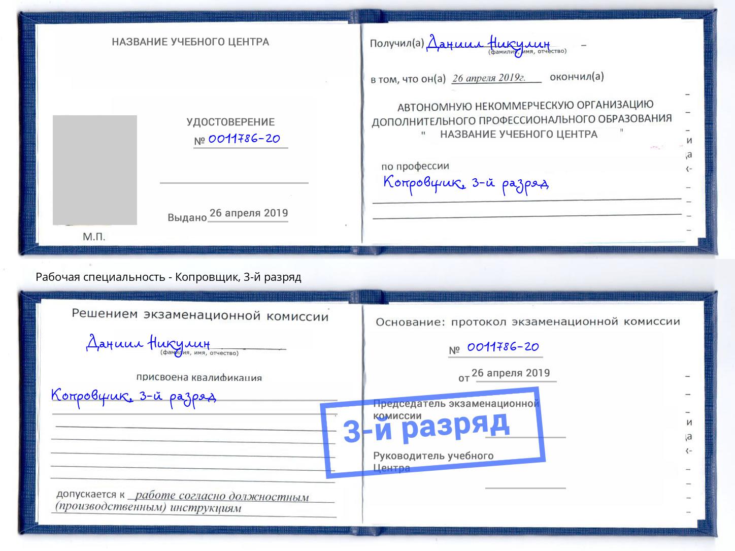 корочка 3-й разряд Копровщик Москва