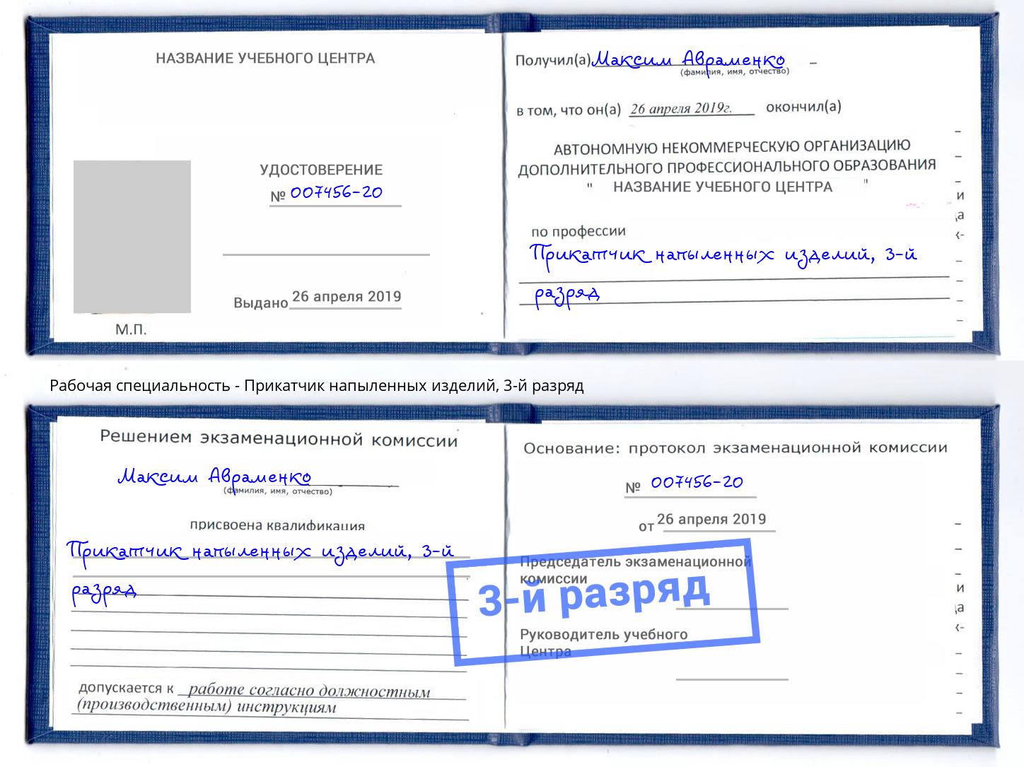 корочка 3-й разряд Прикатчик напыленных изделий Москва
