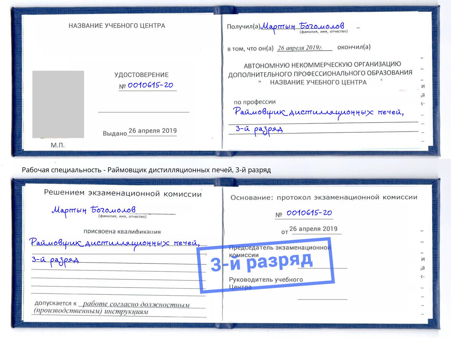 корочка 3-й разряд Раймовщик дистилляционных печей Москва