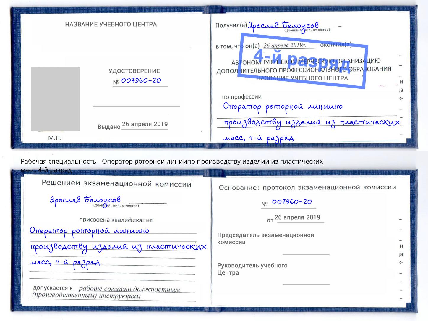 корочка 4-й разряд Оператор роторной линиипо производству изделий из пластических масс Москва