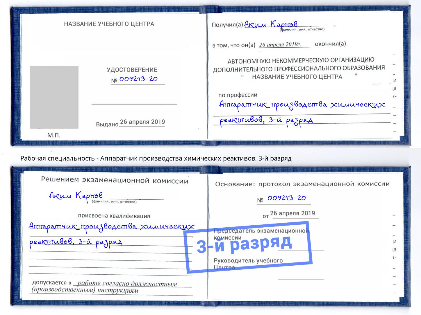 корочка 3-й разряд Аппаратчик производства химических реактивов Москва