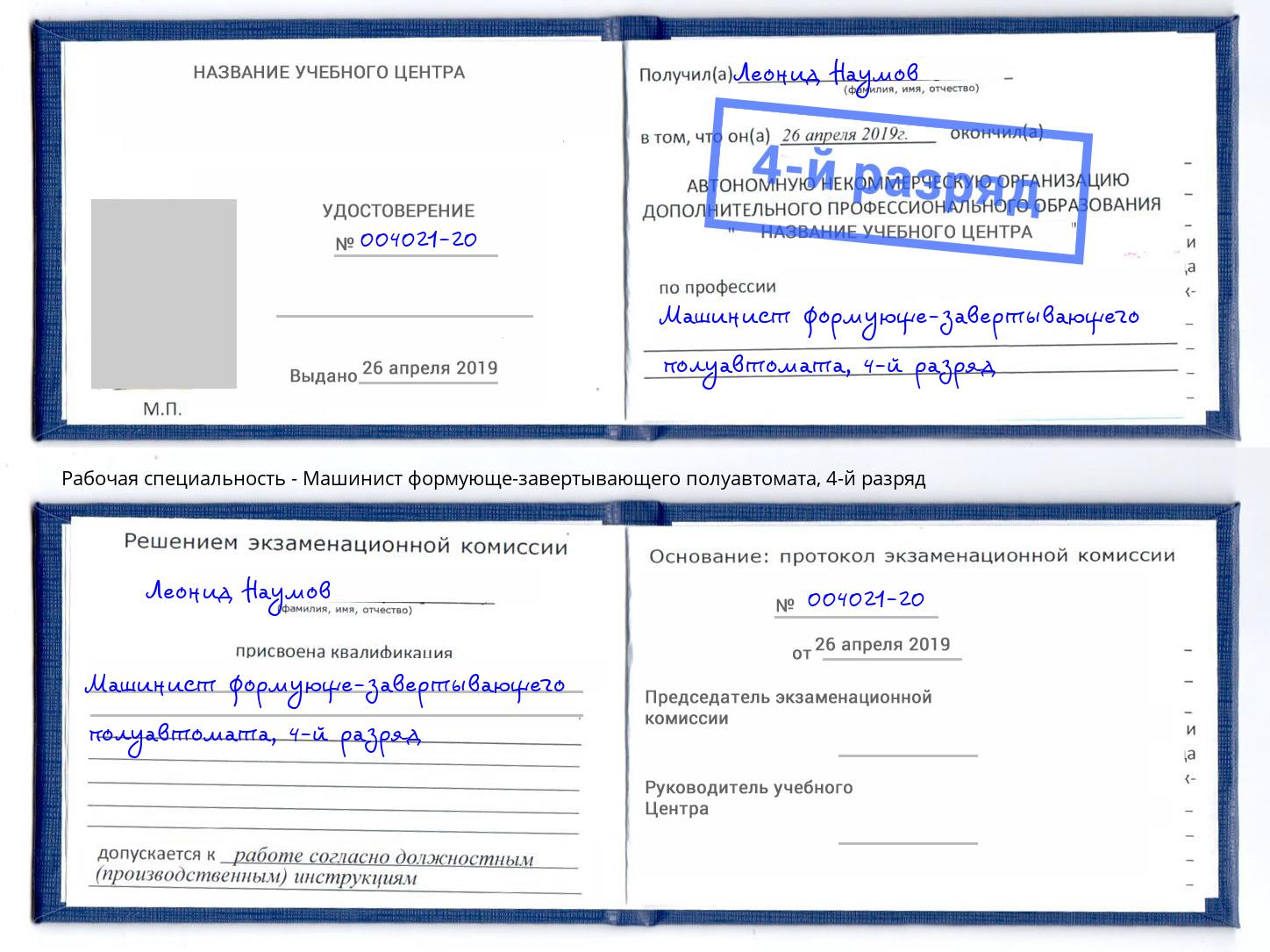корочка 4-й разряд Машинист формующе-завертывающего полуавтомата Москва