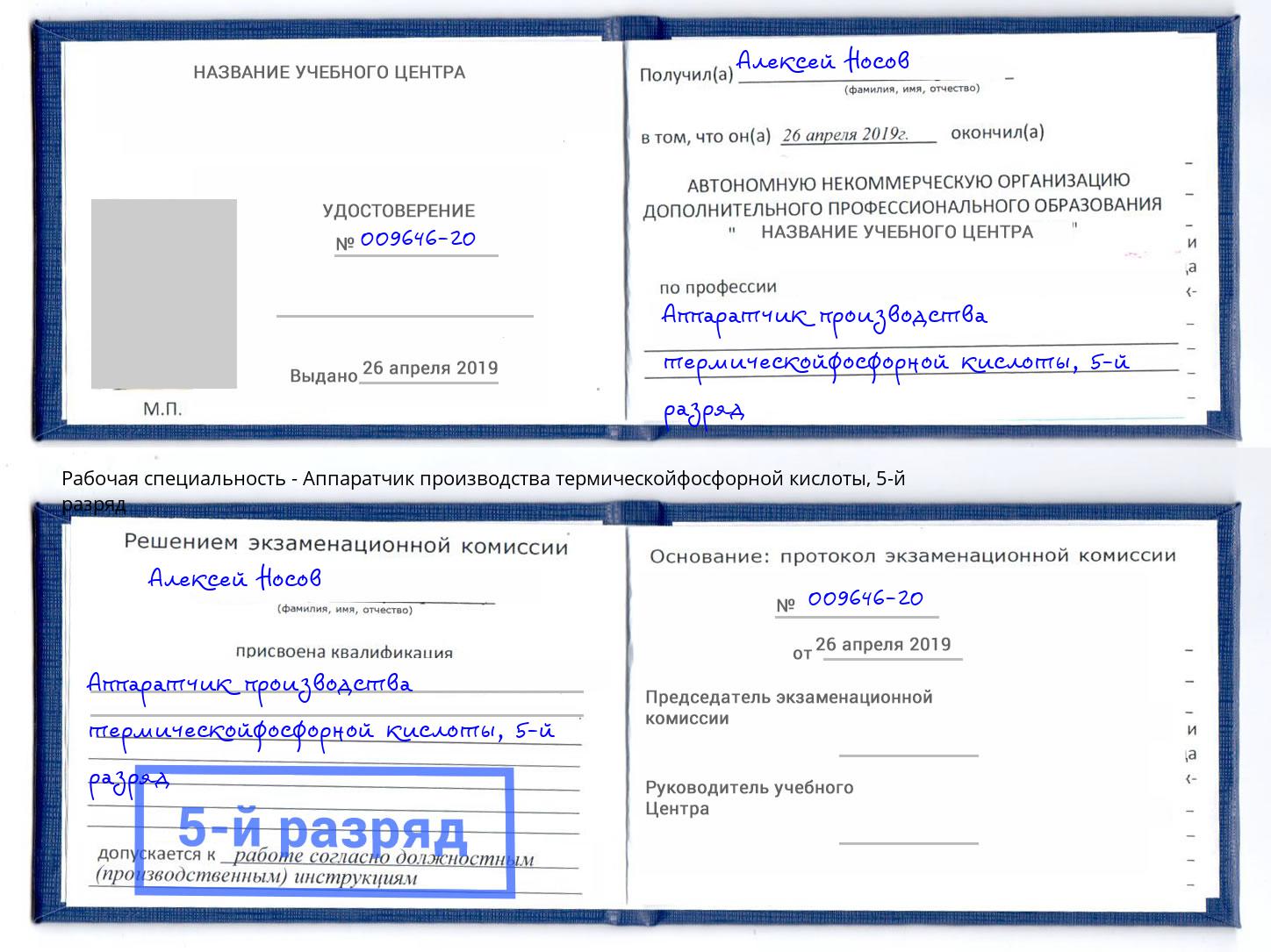 корочка 5-й разряд Аппаратчик производства термическойфосфорной кислоты Москва