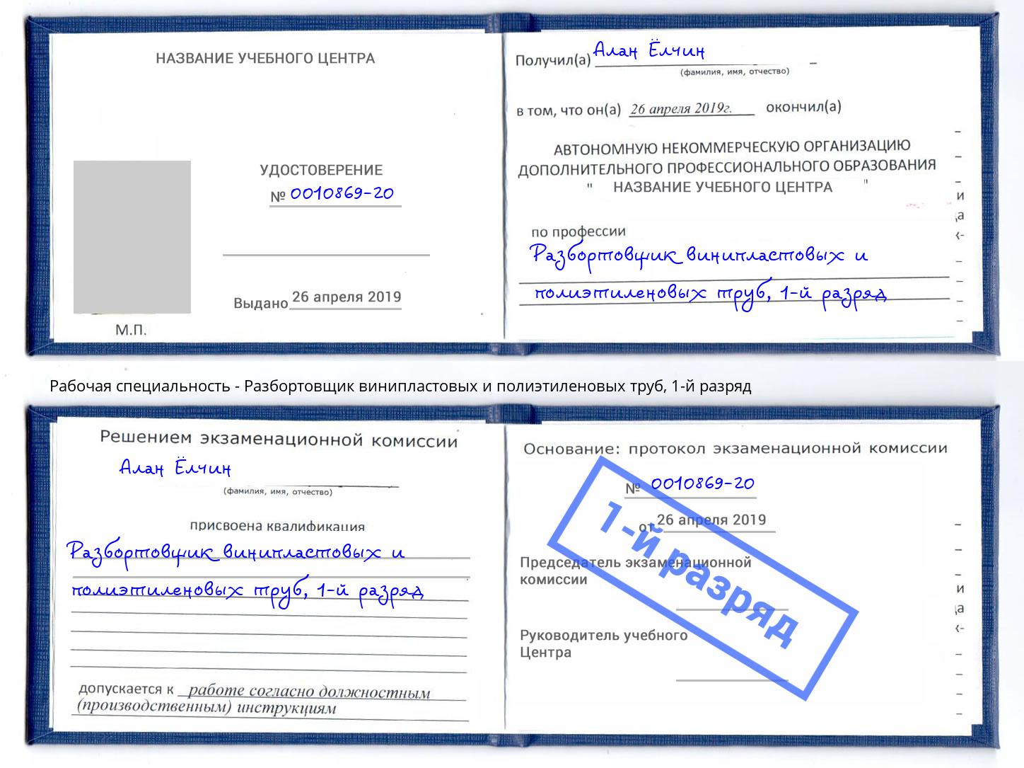 корочка 1-й разряд Разбортовщик винипластовых и полиэтиленовых труб Москва