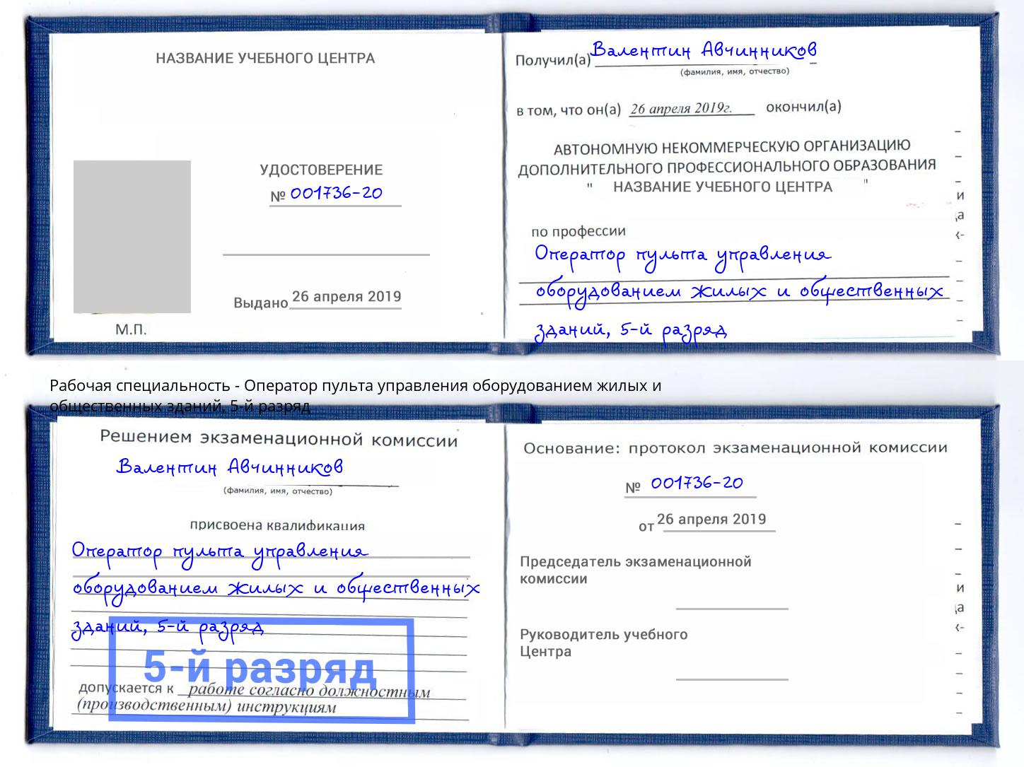 корочка 5-й разряд Оператор пульта управления оборудованием жилых и общественных зданий Москва