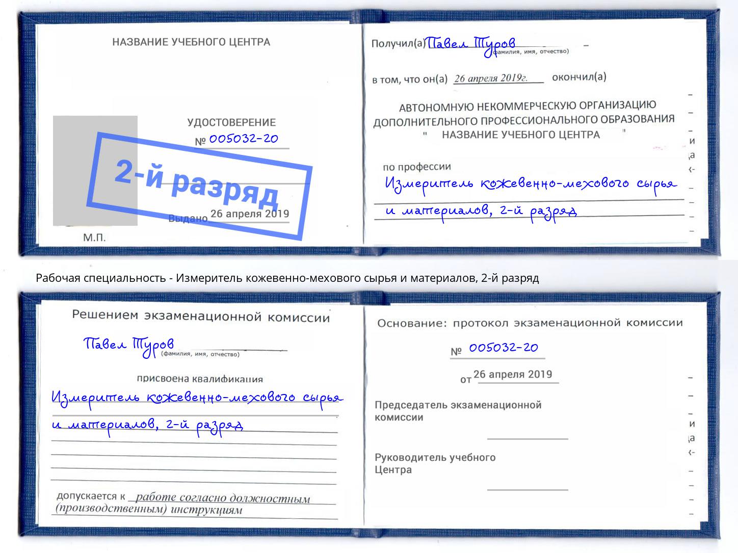 корочка 2-й разряд Измеритель кожевенно-мехового сырья и материалов Москва