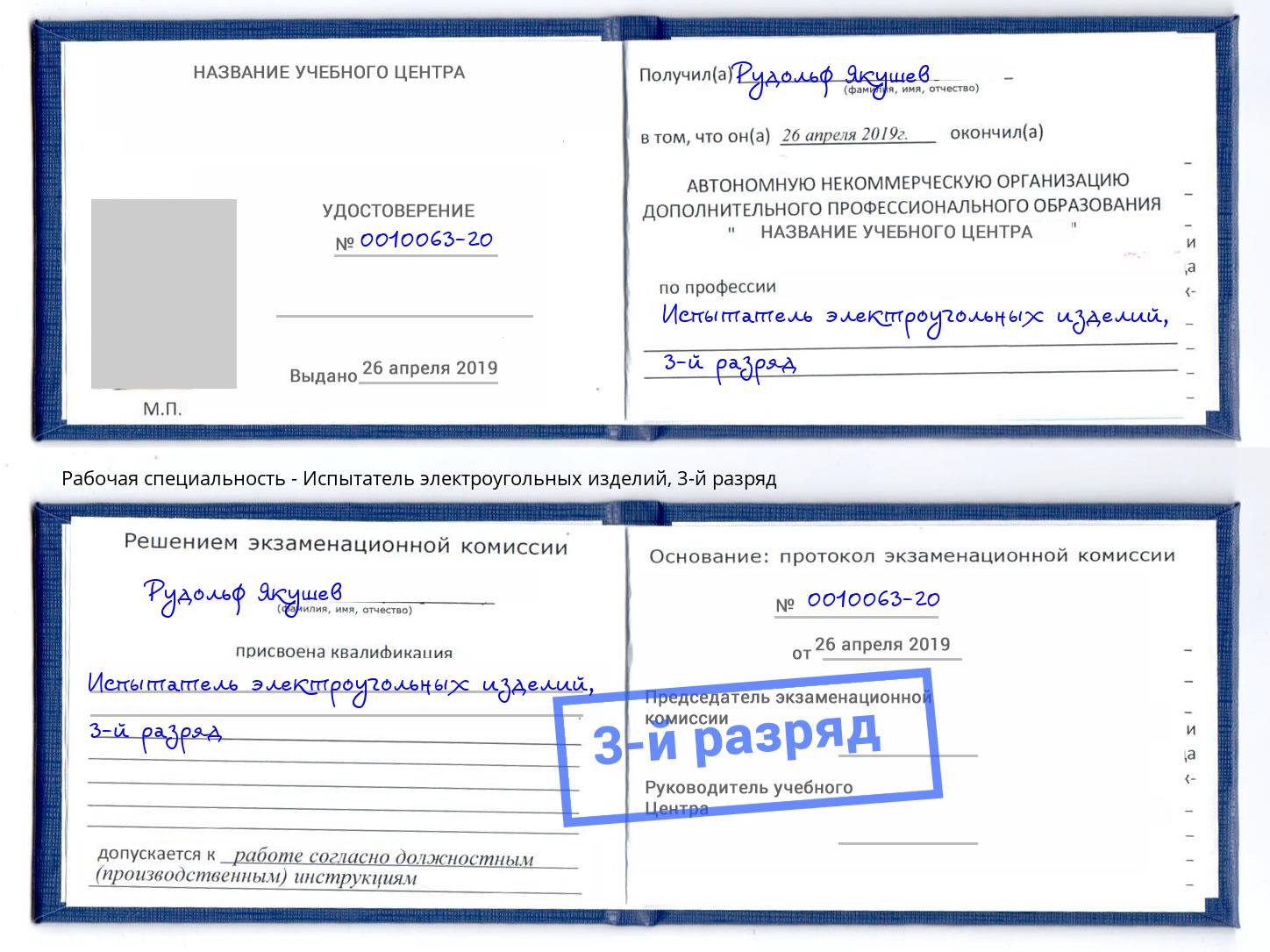 корочка 3-й разряд Испытатель электроугольных изделий Москва