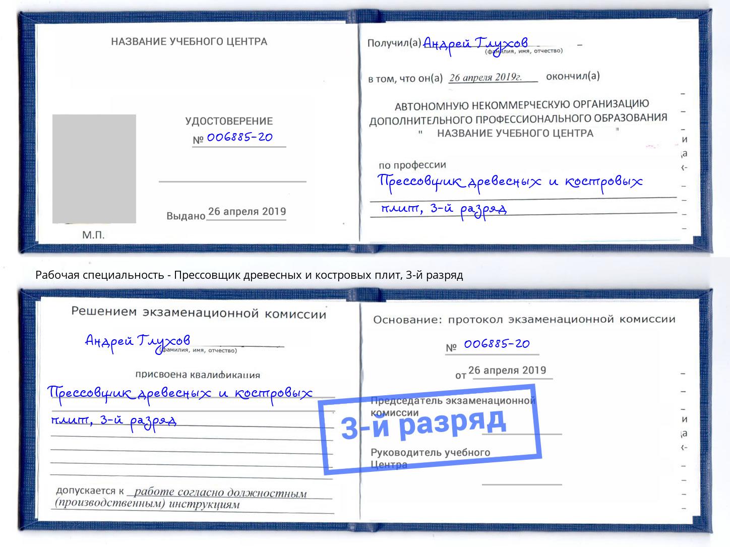 корочка 3-й разряд Прессовщик древесных и костровых плит Москва