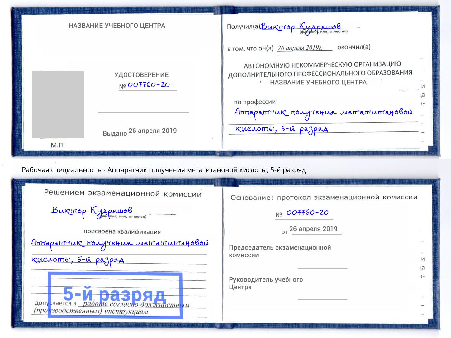 корочка 5-й разряд Аппаратчик получения метатитановой кислоты Москва