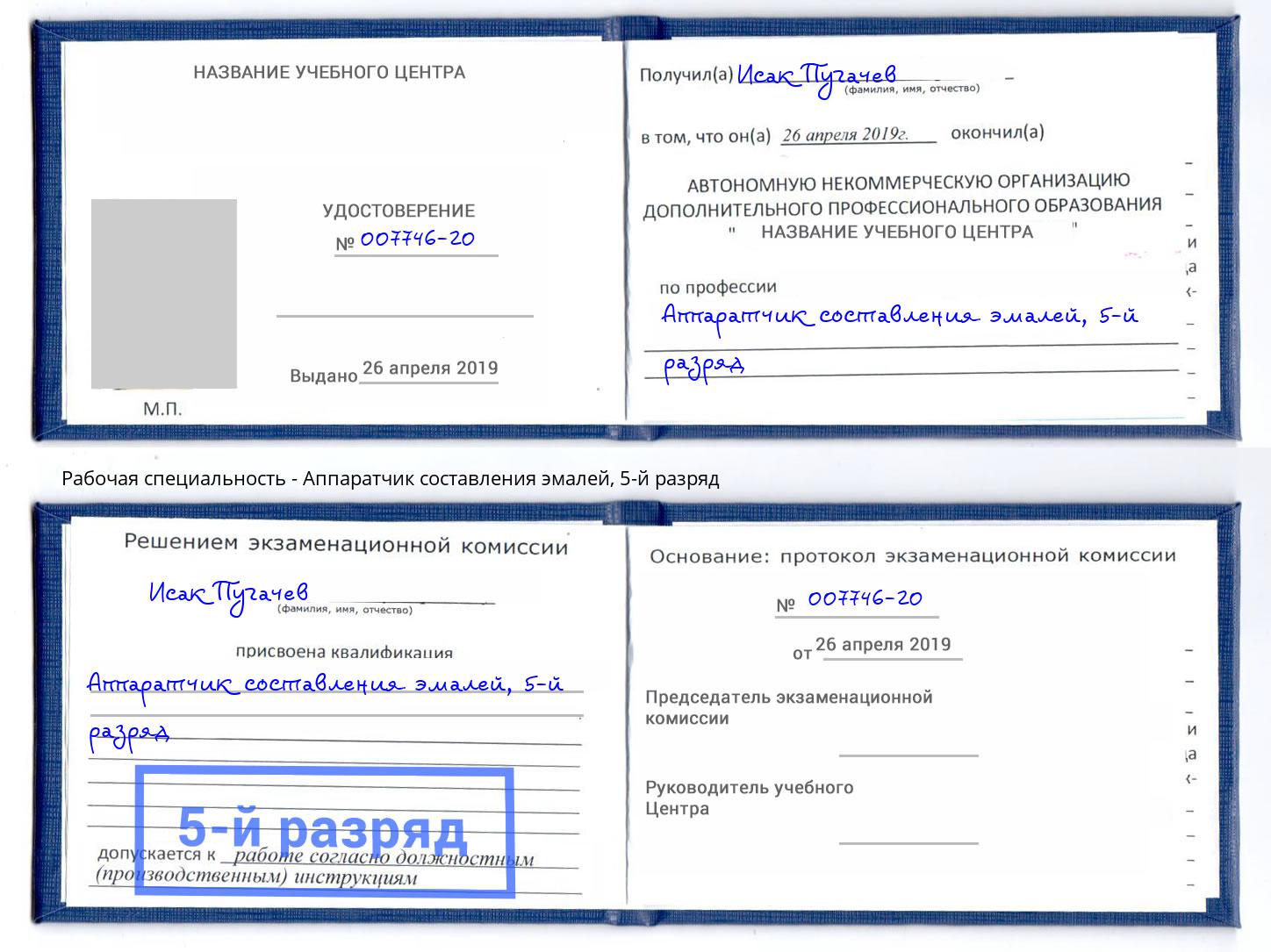 корочка 5-й разряд Аппаратчик составления эмалей Москва