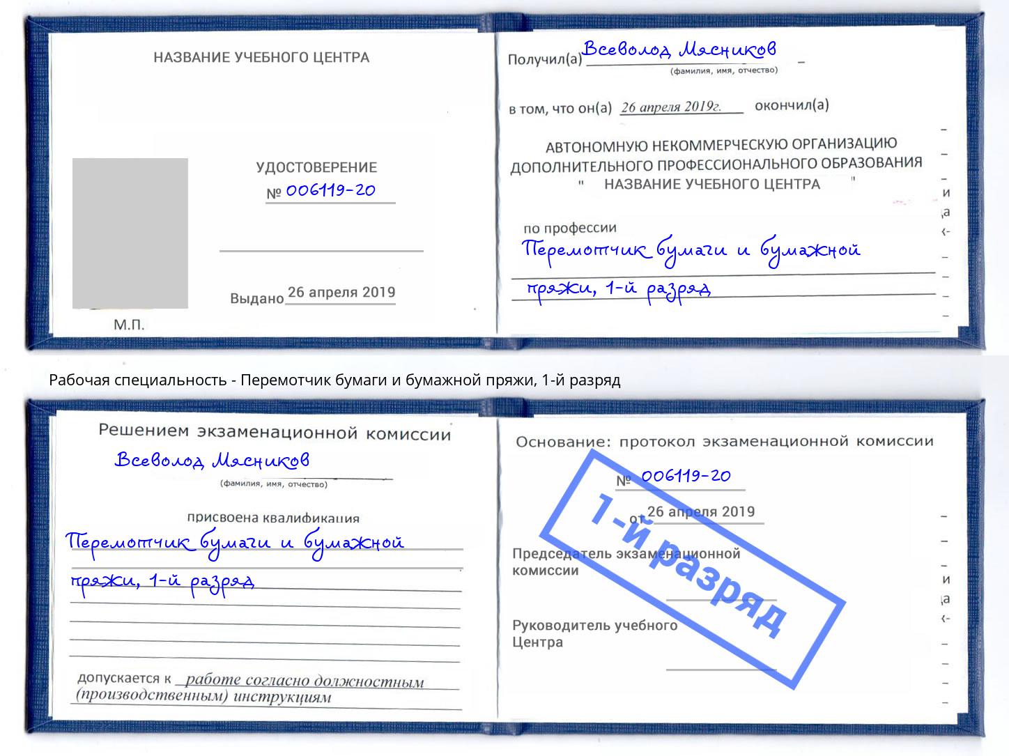 корочка 1-й разряд Перемотчик бумаги и бумажной пряжи Москва