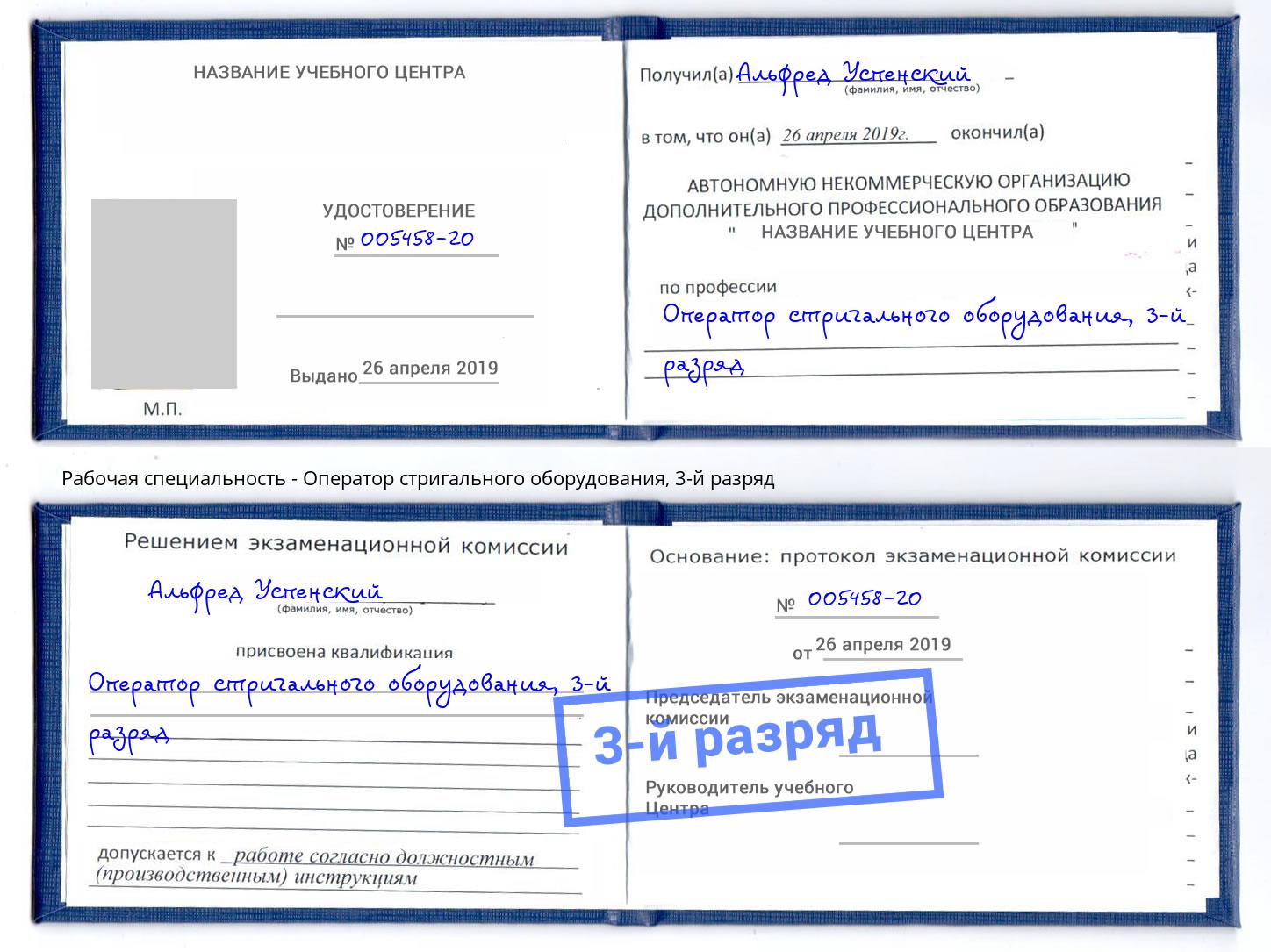корочка 3-й разряд Оператор стригального оборудования Москва
