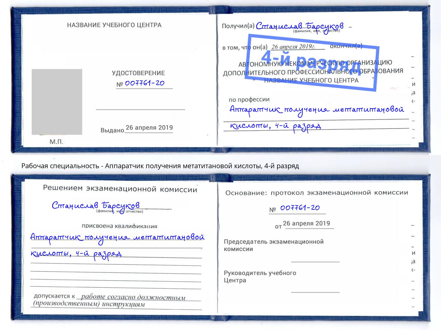 корочка 4-й разряд Аппаратчик получения метатитановой кислоты Москва