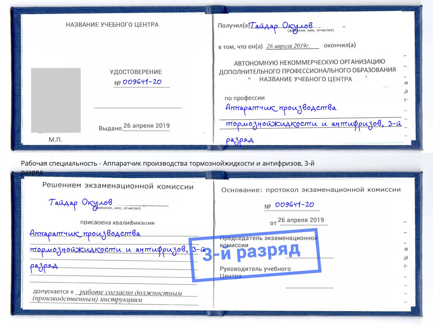 корочка 3-й разряд Аппаратчик производства тормознойжидкости и антифризов Москва