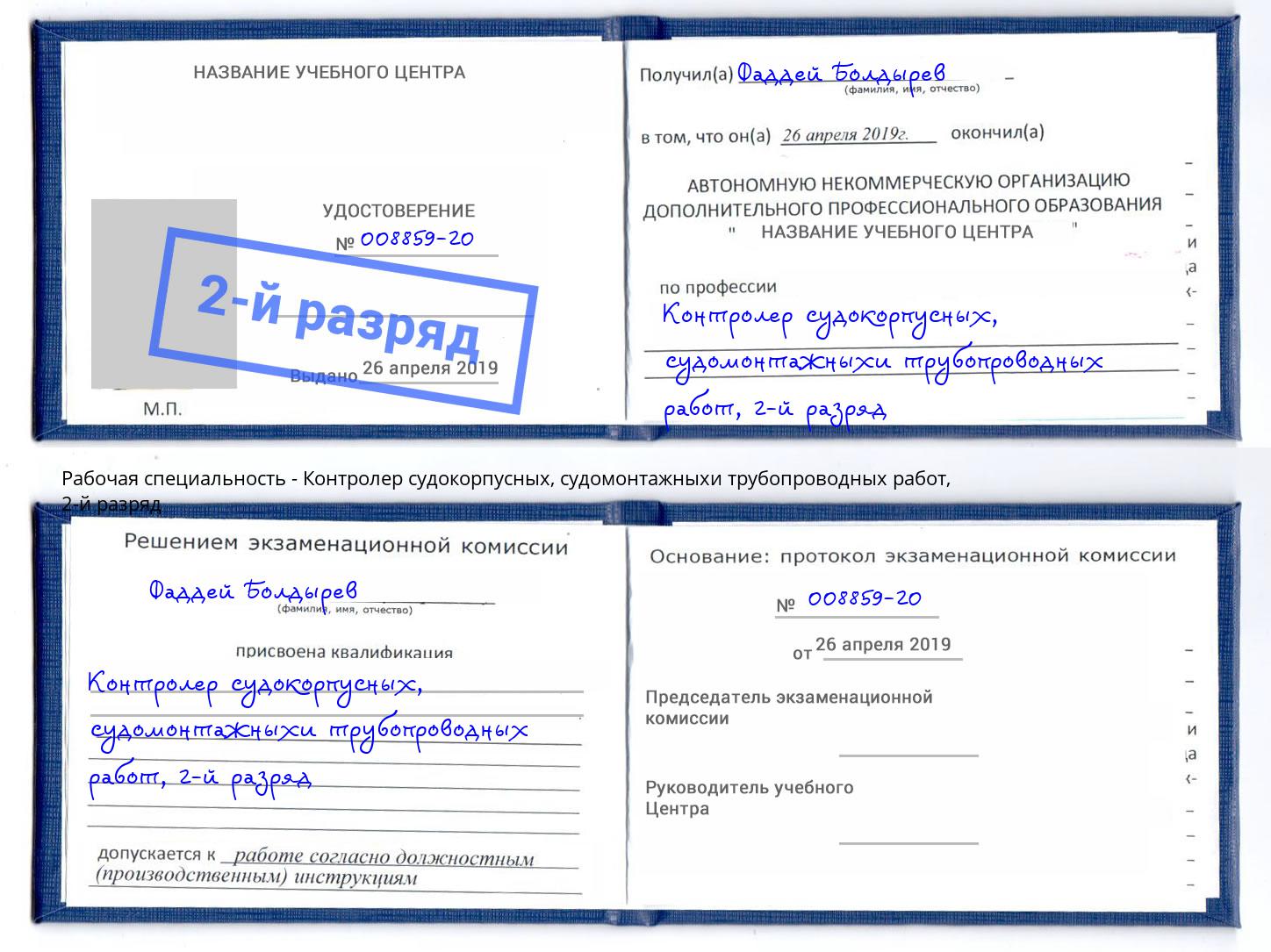 корочка 2-й разряд Контролер судокорпусных, судомонтажныхи трубопроводных работ Москва