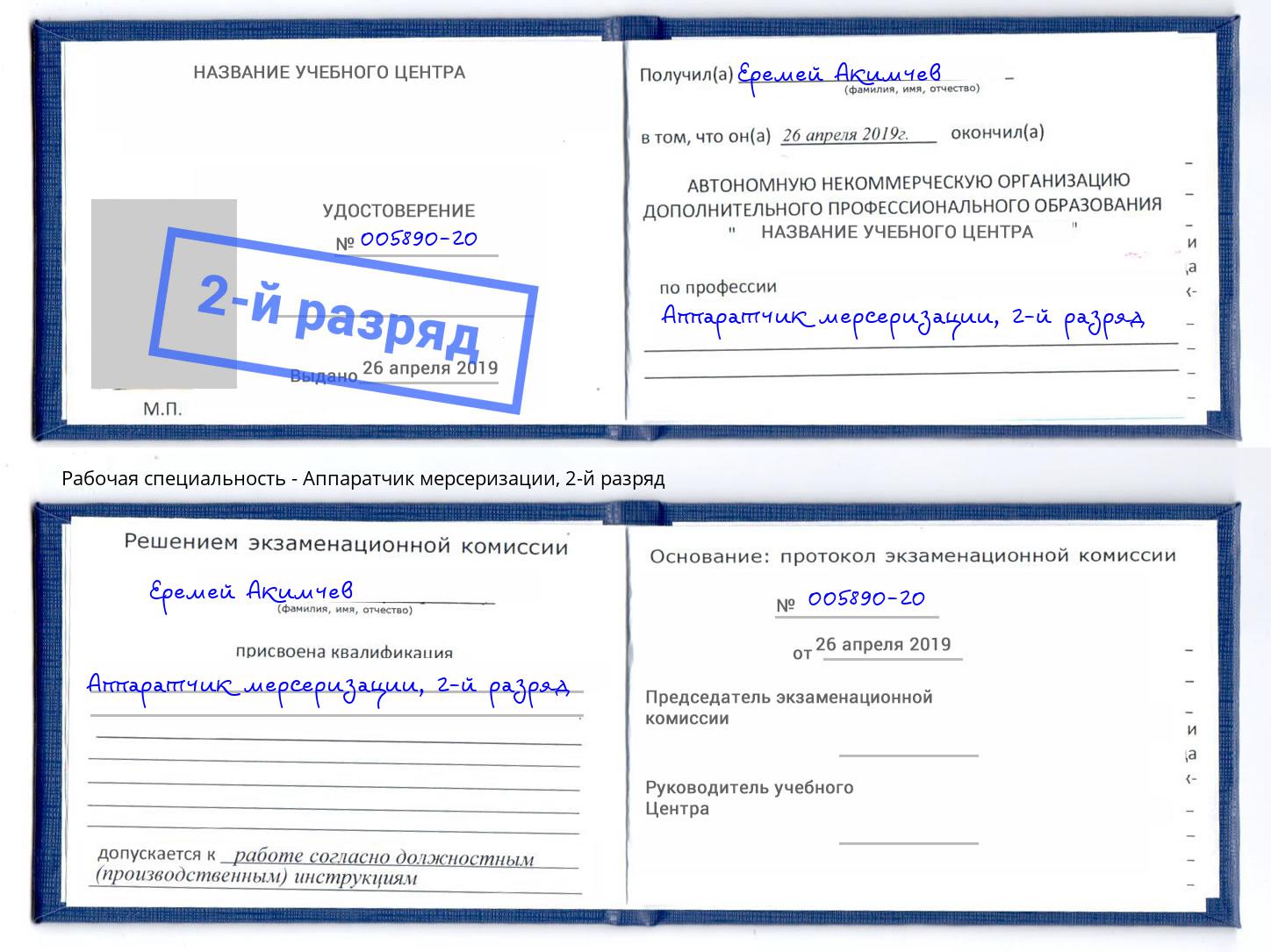 корочка 2-й разряд Аппаратчик мерсеризации Москва