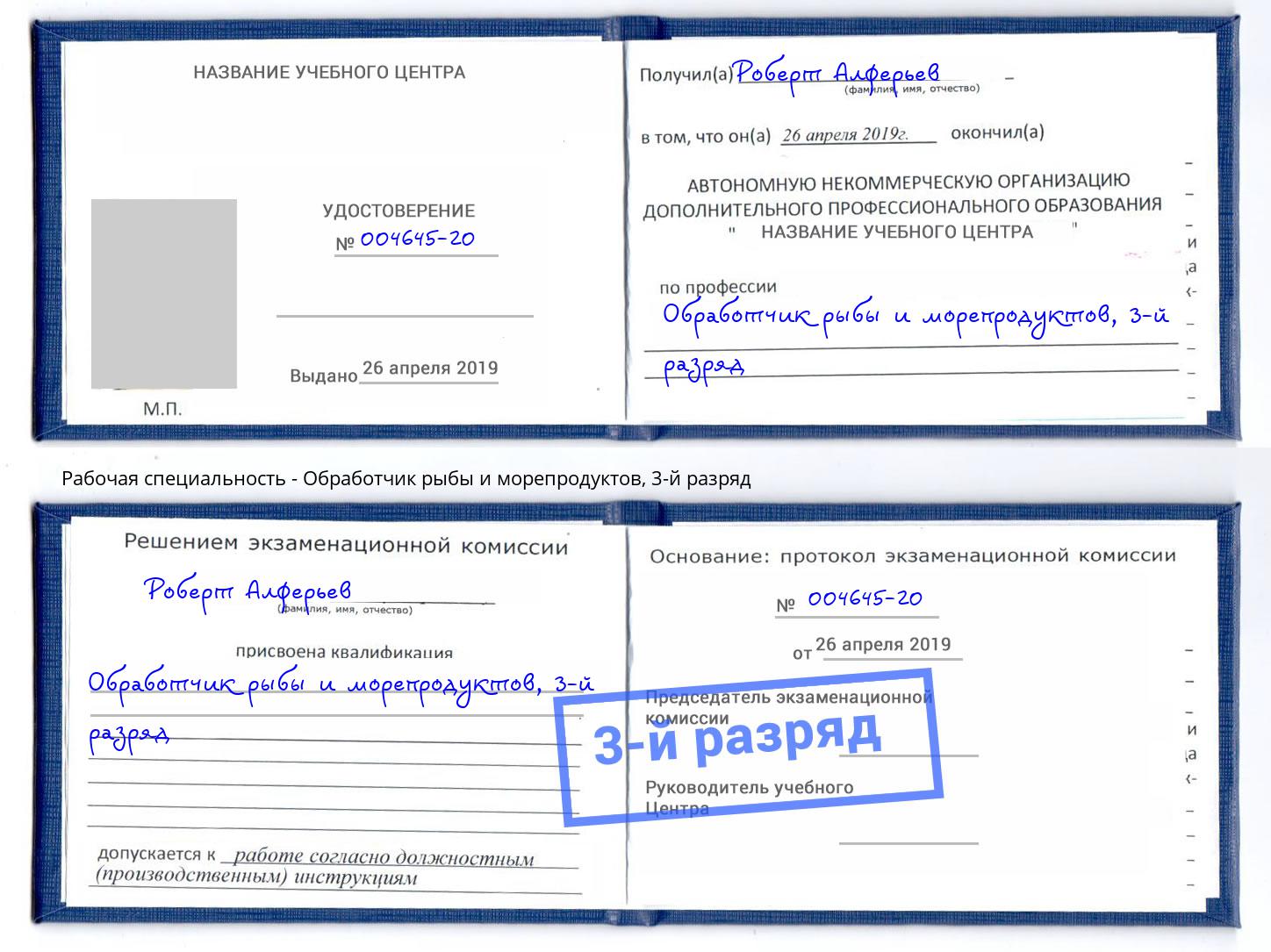 корочка 3-й разряд Обработчик рыбы и морепродуктов Москва
