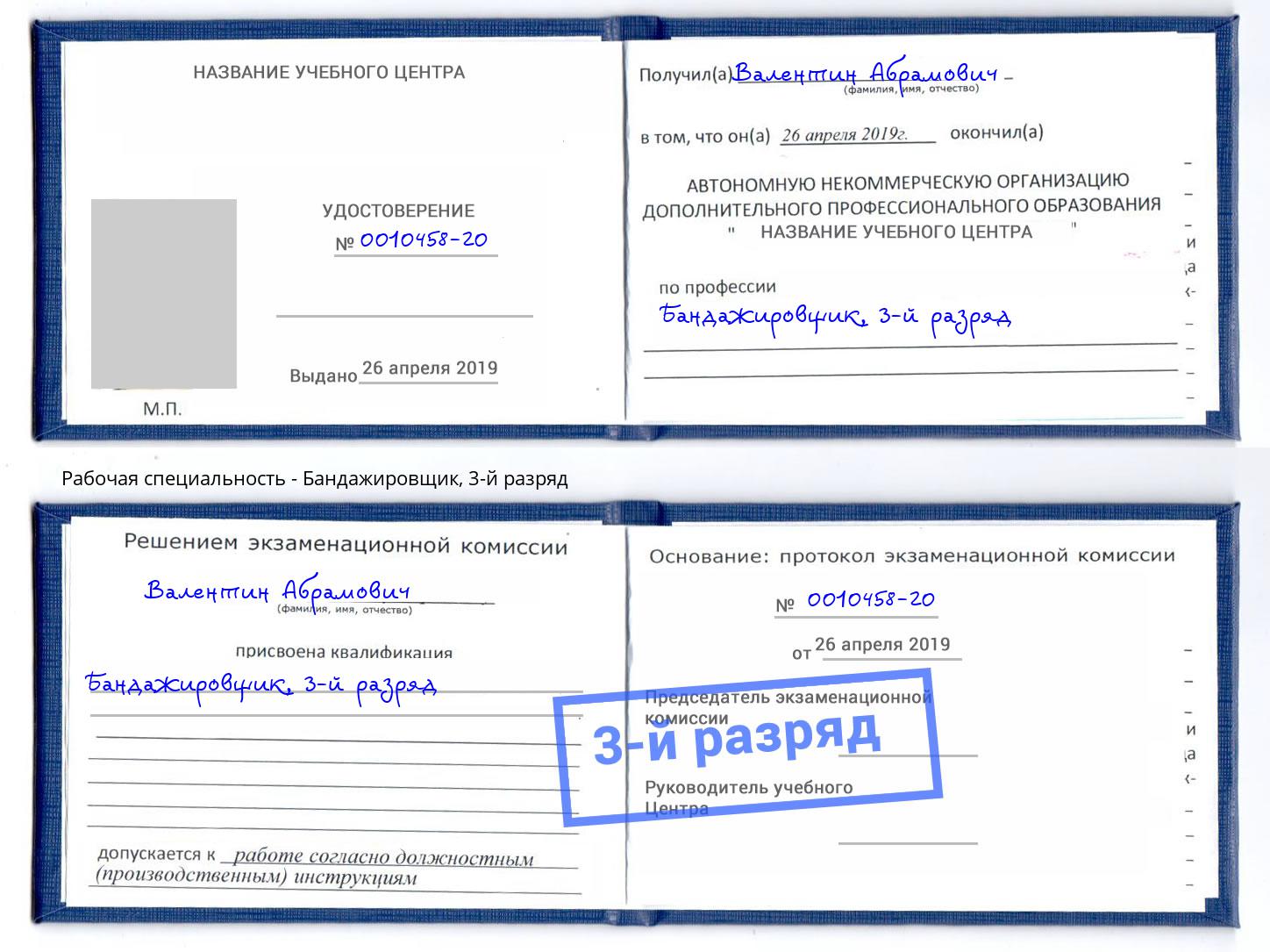 корочка 3-й разряд Бандажировщик Москва