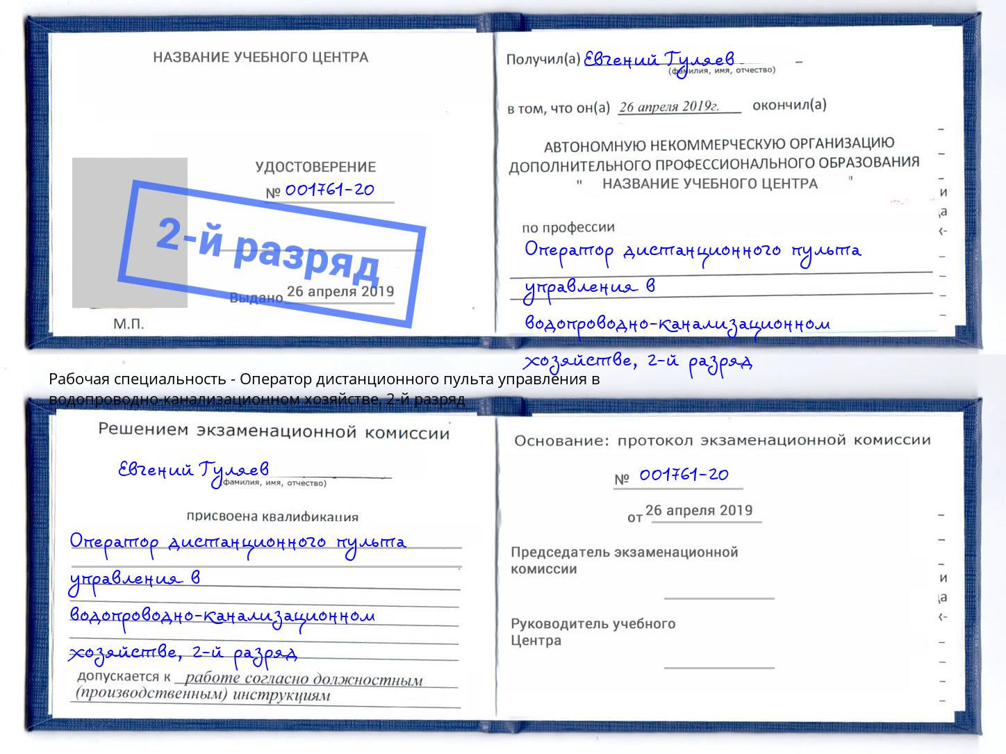 корочка 2-й разряд Оператор дистанционного пульта управления в водопроводно-канализационном хозяйстве Москва