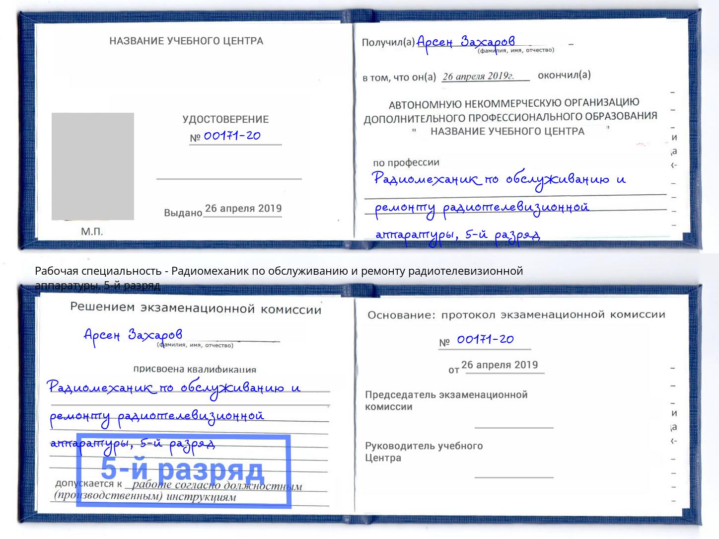 корочка 5-й разряд Радиомеханик по обслуживанию и ремонту радиотелевизионной аппаратуры Москва