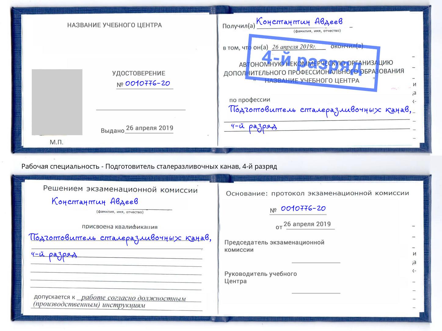 корочка 4-й разряд Подготовитель сталеразливочных канав Москва