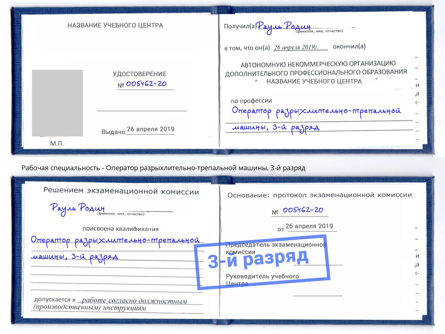 корочка 3-й разряд Оператор разрыхлительно-трепальной машины Москва
