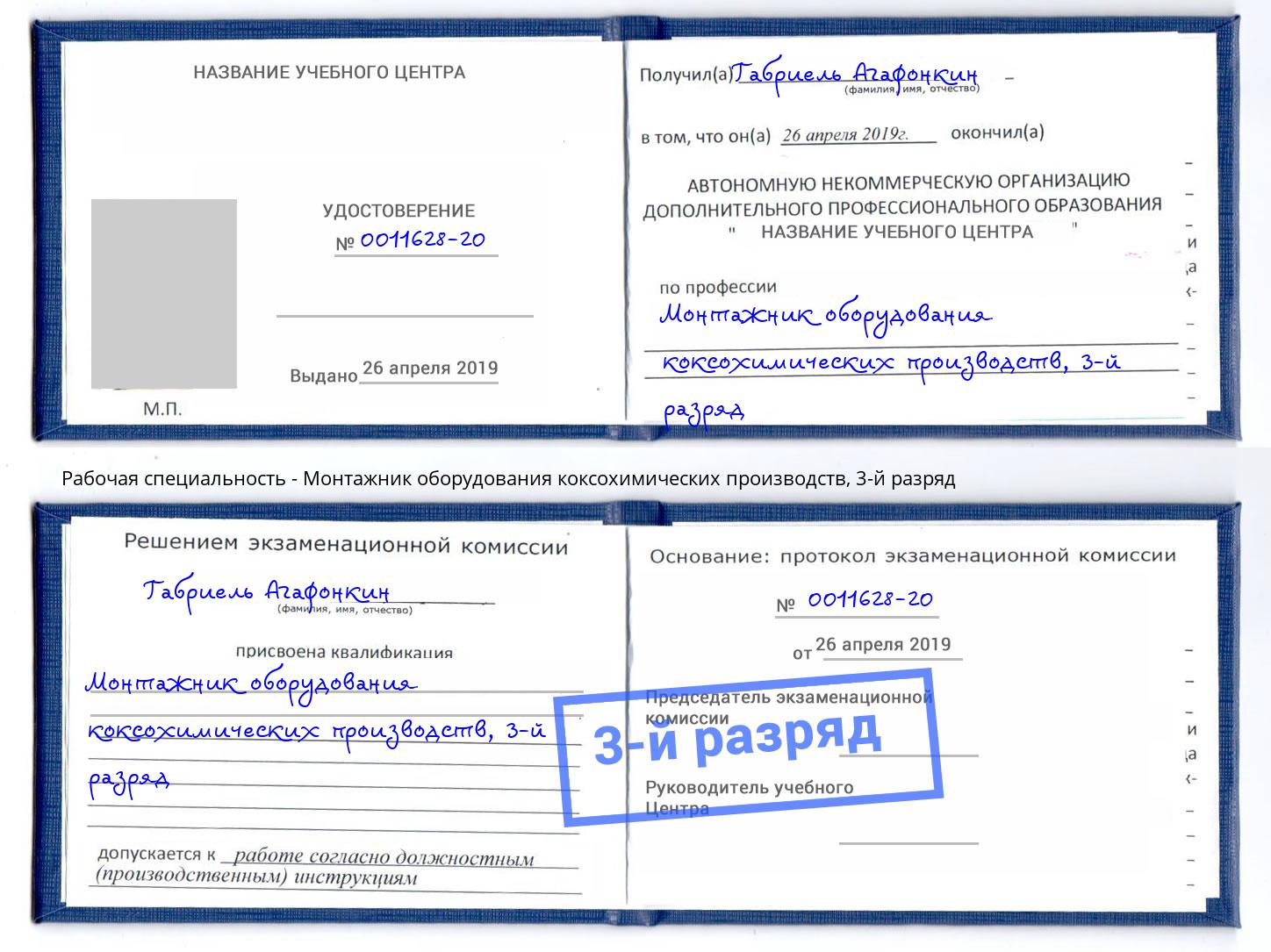 корочка 3-й разряд Монтажник оборудования коксохимических производств Москва