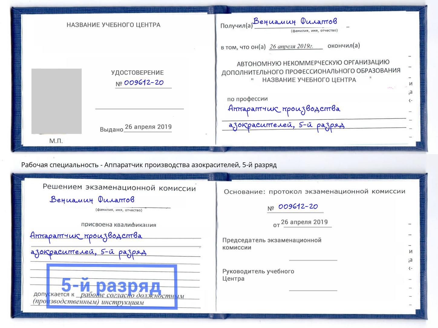 корочка 5-й разряд Аппаратчик производства азокрасителей Москва