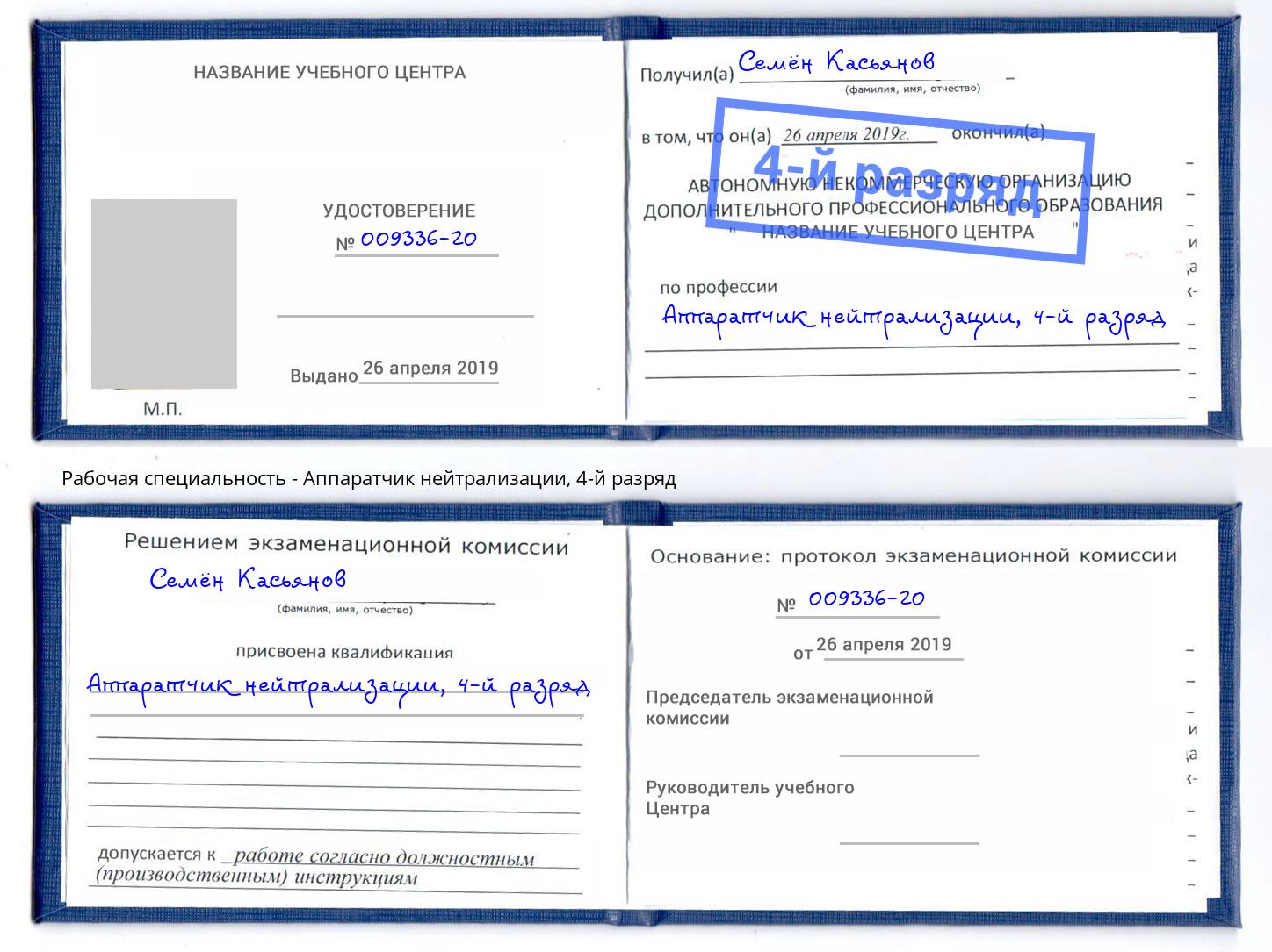 корочка 4-й разряд Аппаратчик нейтрализации Москва